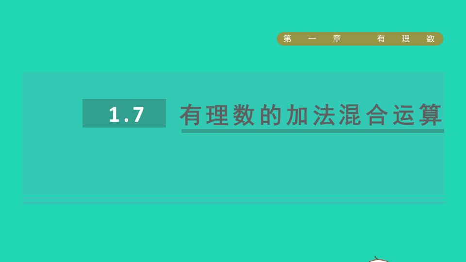 2021秋七年级数学上册第1章有理数1.7有理数的加法混合运算课件新版冀教版