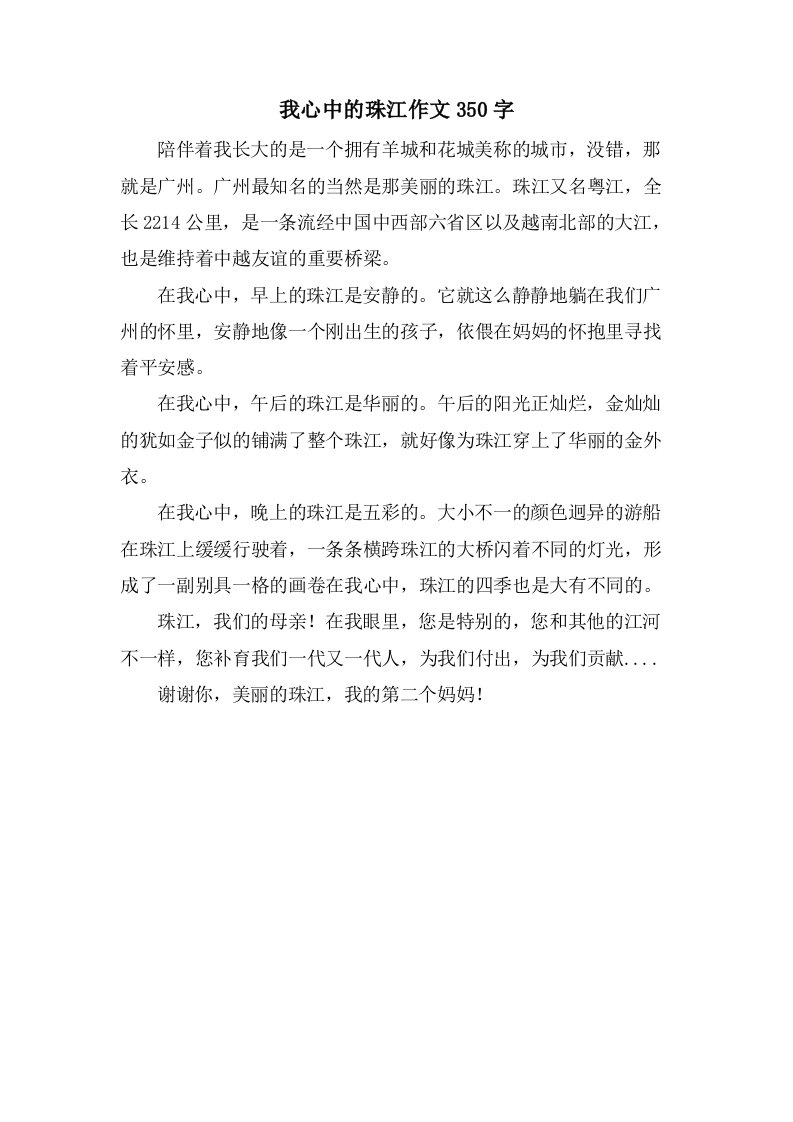 我心中的珠江作文350字