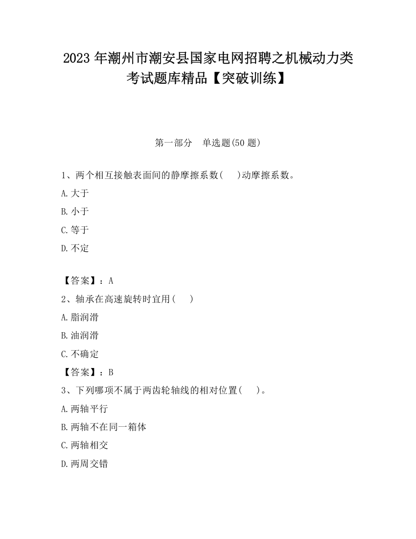 2023年潮州市潮安县国家电网招聘之机械动力类考试题库精品【突破训练】