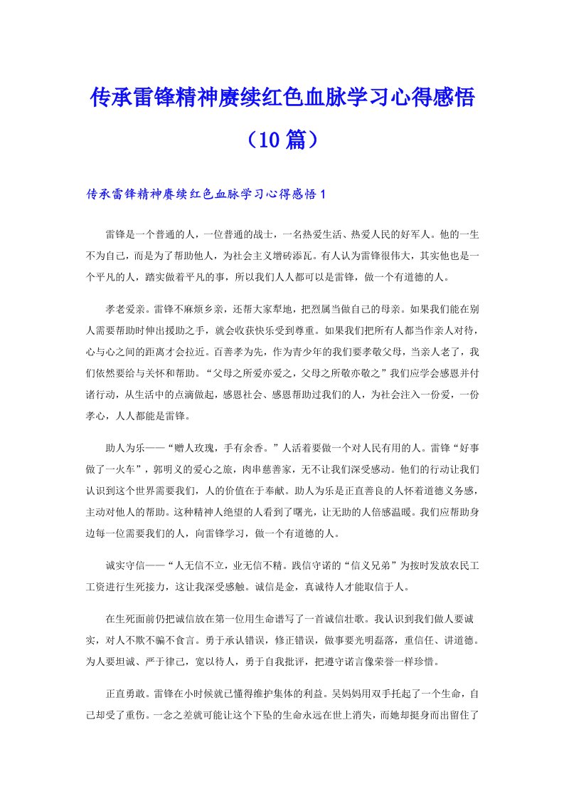 传承雷锋精神赓续红色血脉学习心得感悟（10篇）