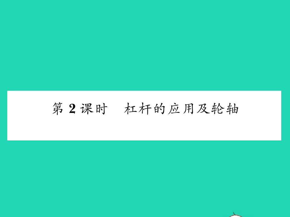 2022八年级物理下册第九章机械和功第一节杠杆第2课时杠杆的应用及轮轴习题课件新版北师大版