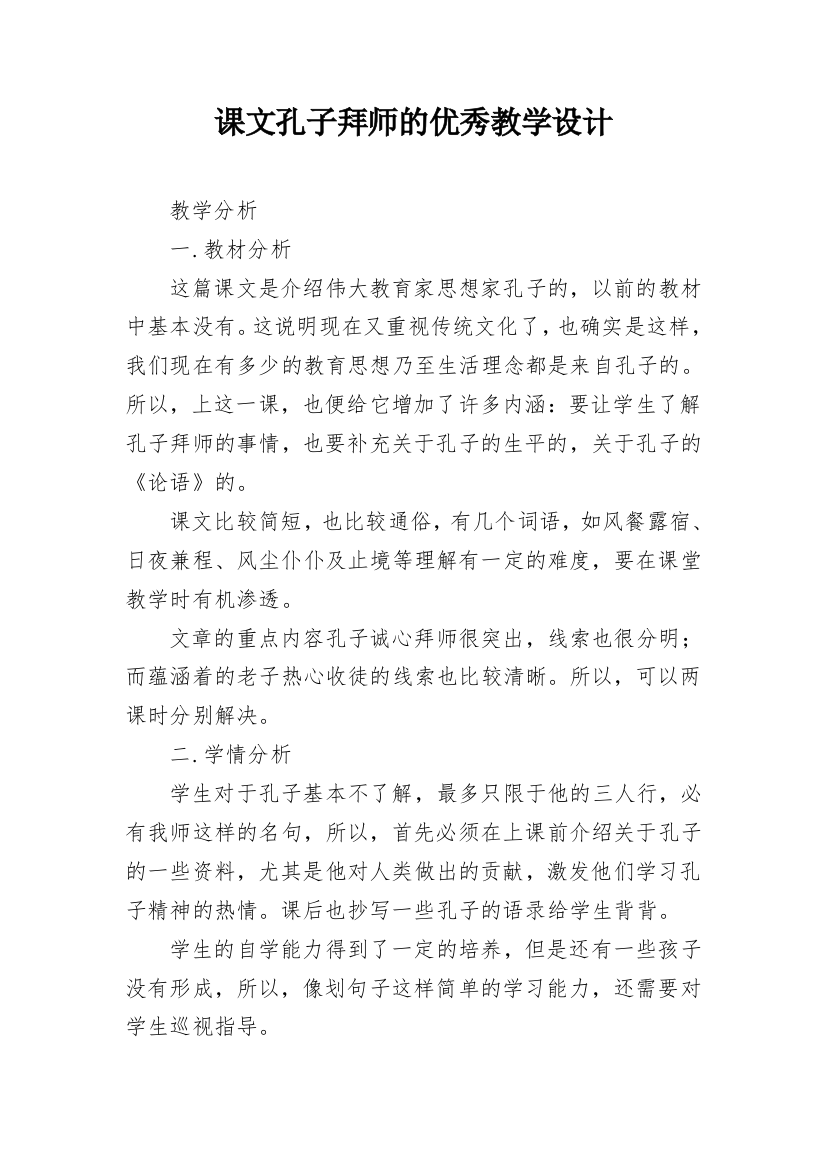 课文孔子拜师的优秀教学设计_1