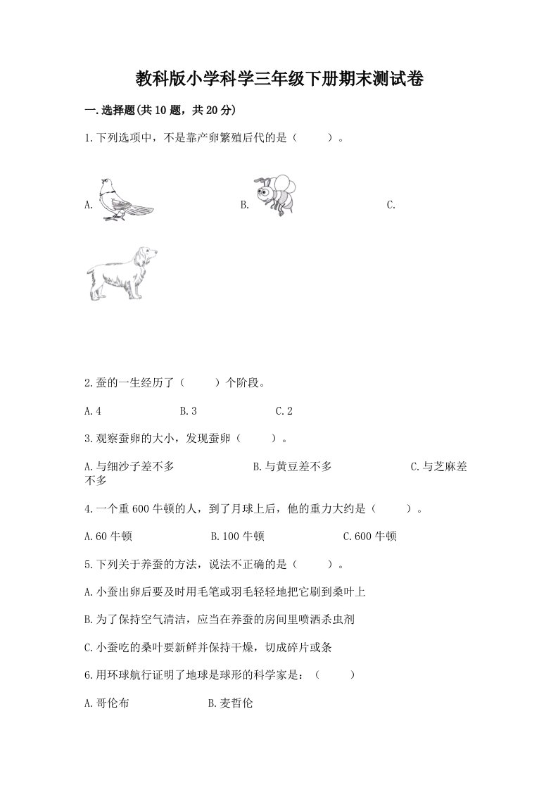 教科版小学科学三年级下册期末测试卷含答案【最新】