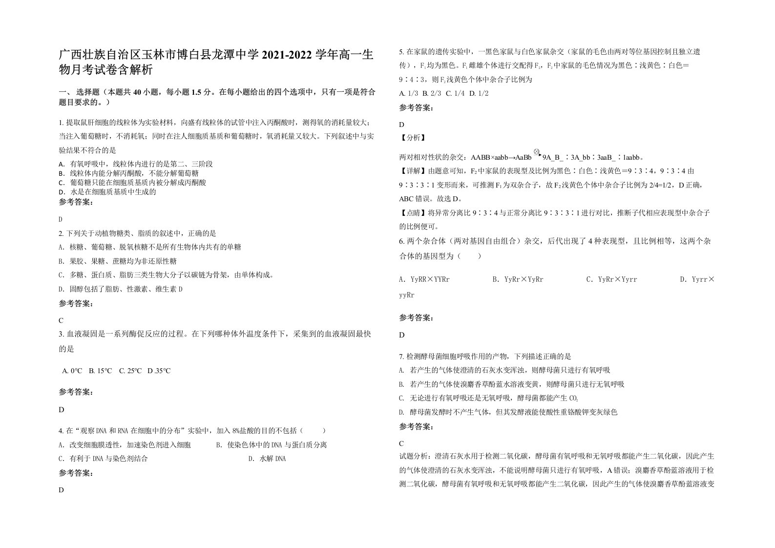 广西壮族自治区玉林市博白县龙潭中学2021-2022学年高一生物月考试卷含解析