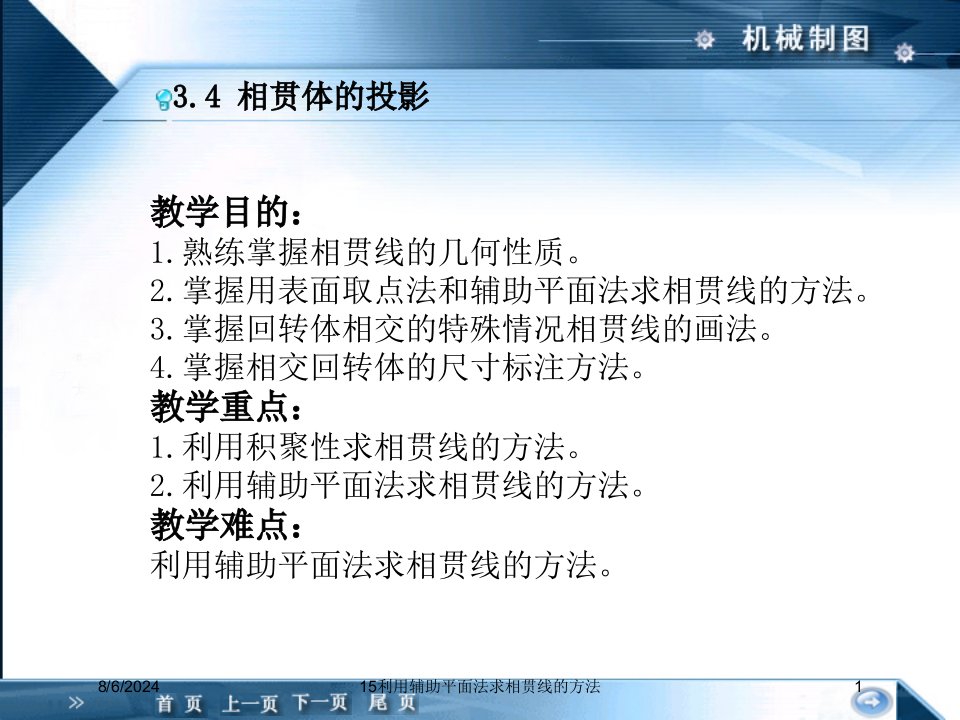 2020年15利用辅助平面法求相贯线的方法