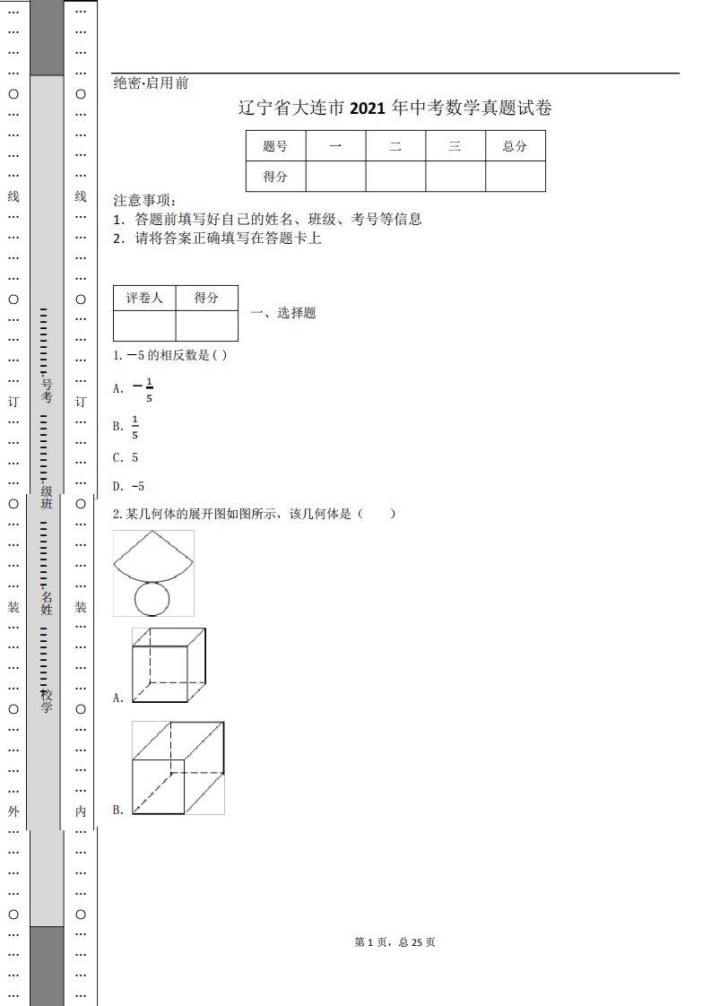 辽宁省大连市2021年中考数学真题试卷