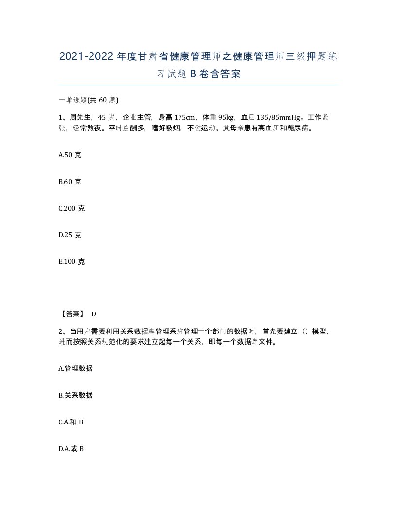 2021-2022年度甘肃省健康管理师之健康管理师三级押题练习试题B卷含答案