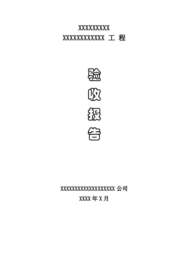 安防工程验收报告