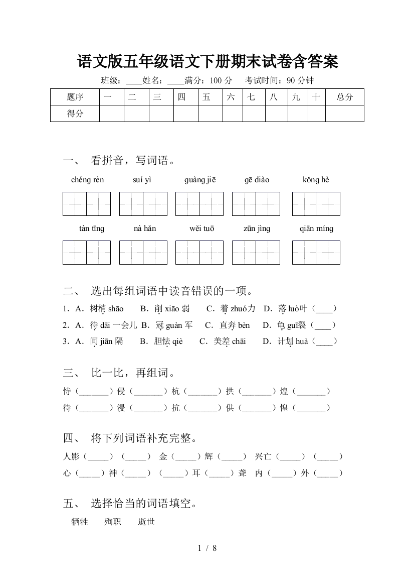 语文版五年级语文下册期末试卷含答案