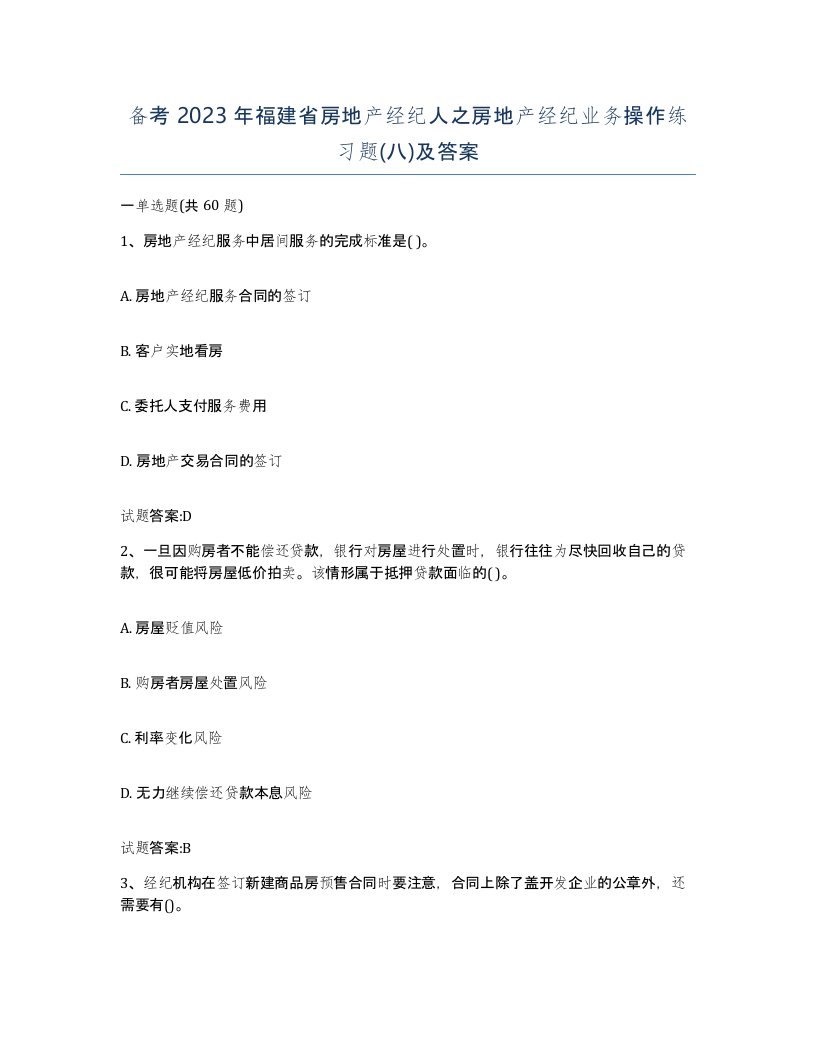 备考2023年福建省房地产经纪人之房地产经纪业务操作练习题八及答案