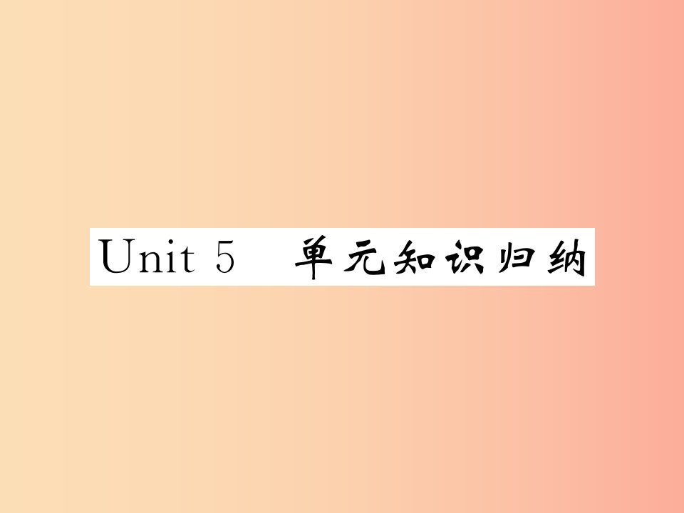 2019秋九年级英语全册Unit5Whataretheshirtsmadeof单元知识归纳课件新版人教新目标版