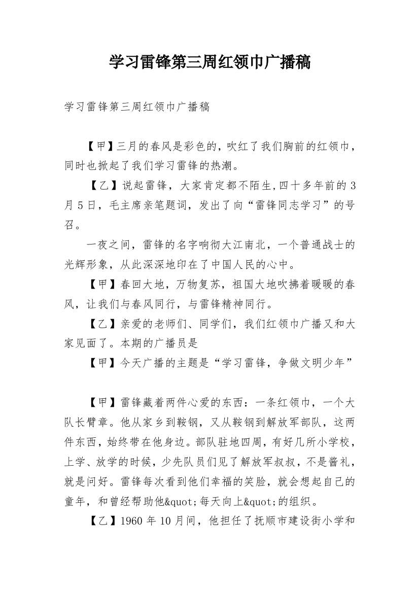 学习雷锋第三周红领巾广播稿