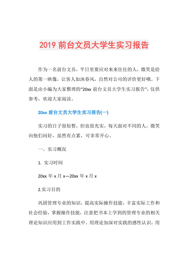 前台文员大学生实习报告