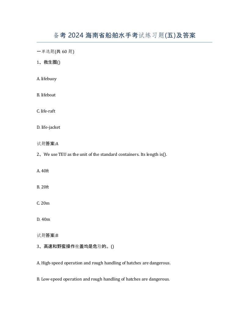 备考2024海南省船舶水手考试练习题五及答案