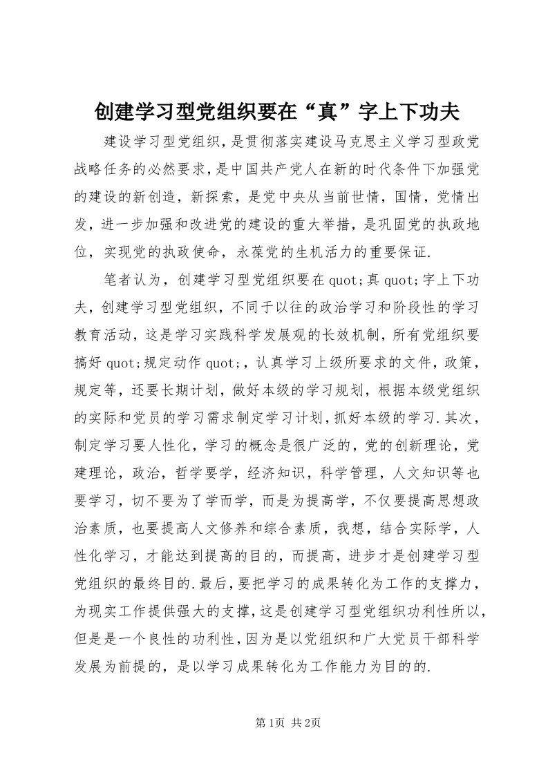 创建学习型党组织要在“真”字上下功夫