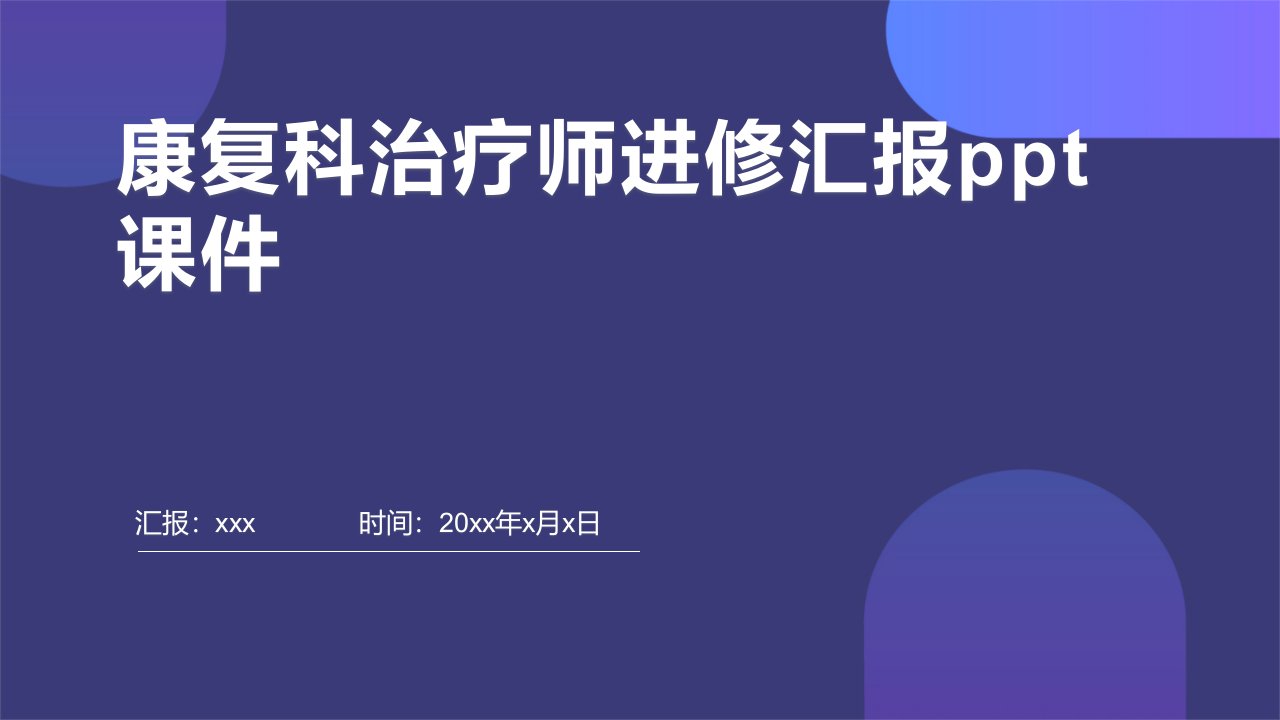 康复科治疗师进修汇报ppt课件