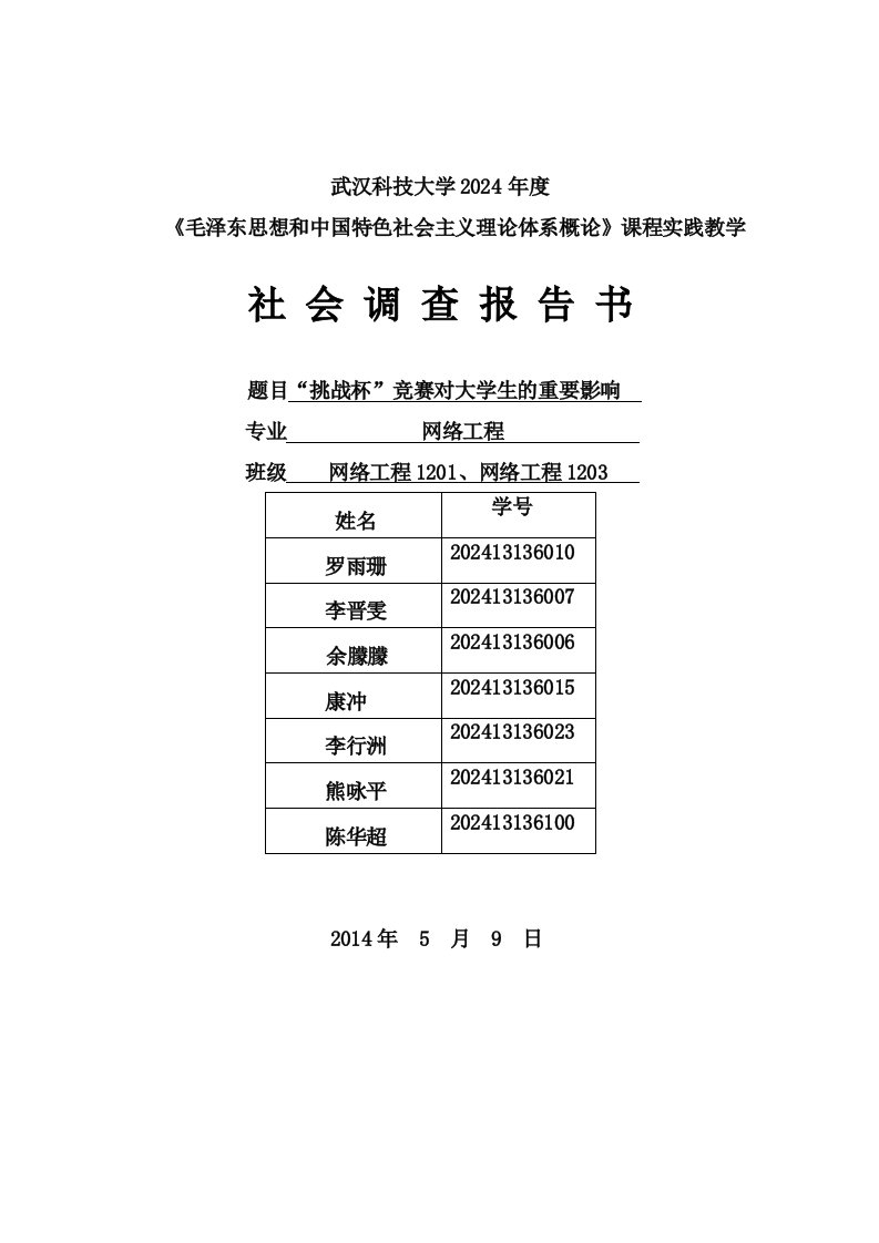 毛泽东思想和中国特色社会主义理论体系概论课程实践教学社会调查报告书挑战杯竞赛对大学生的重要影响