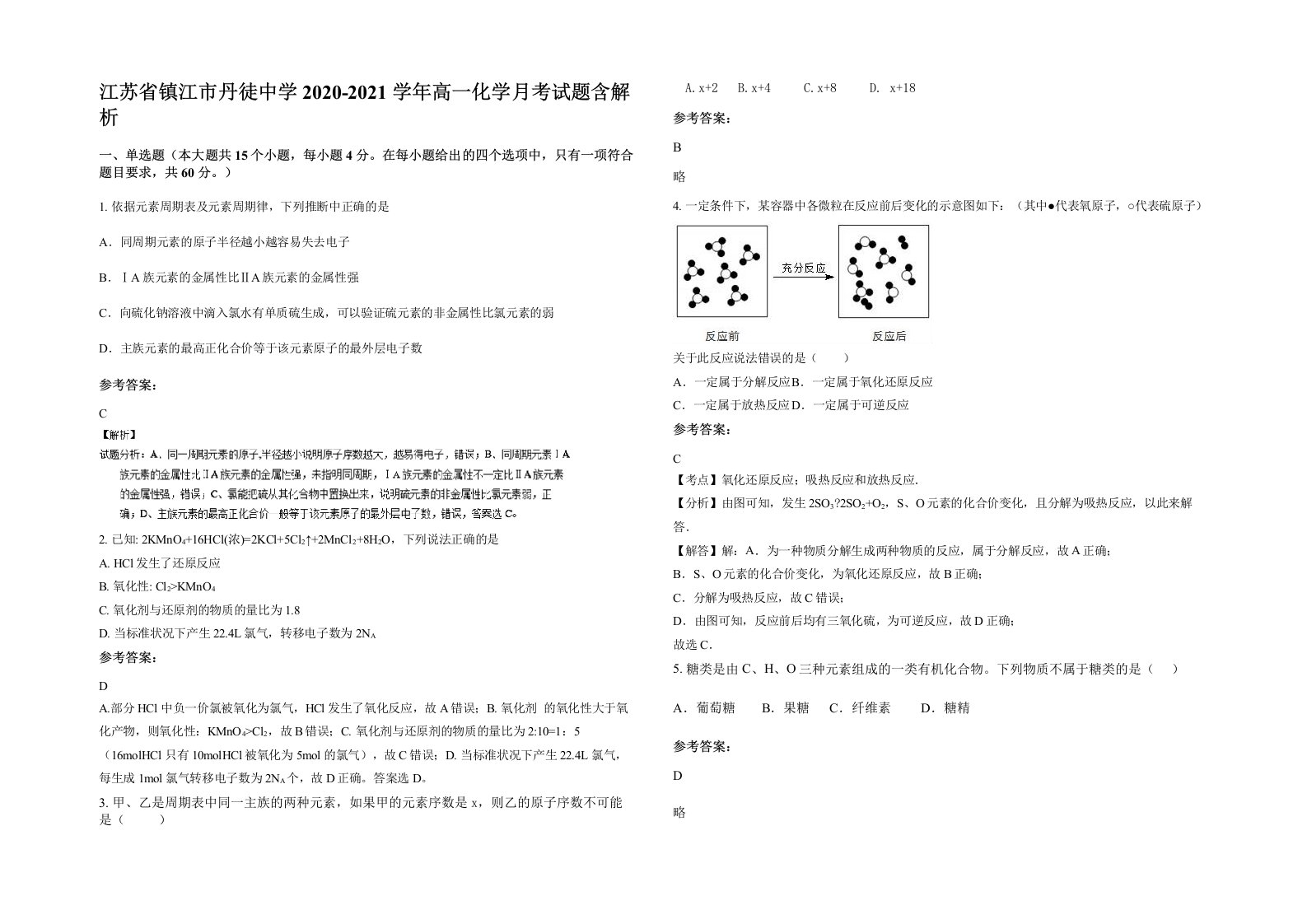 江苏省镇江市丹徒中学2020-2021学年高一化学月考试题含解析