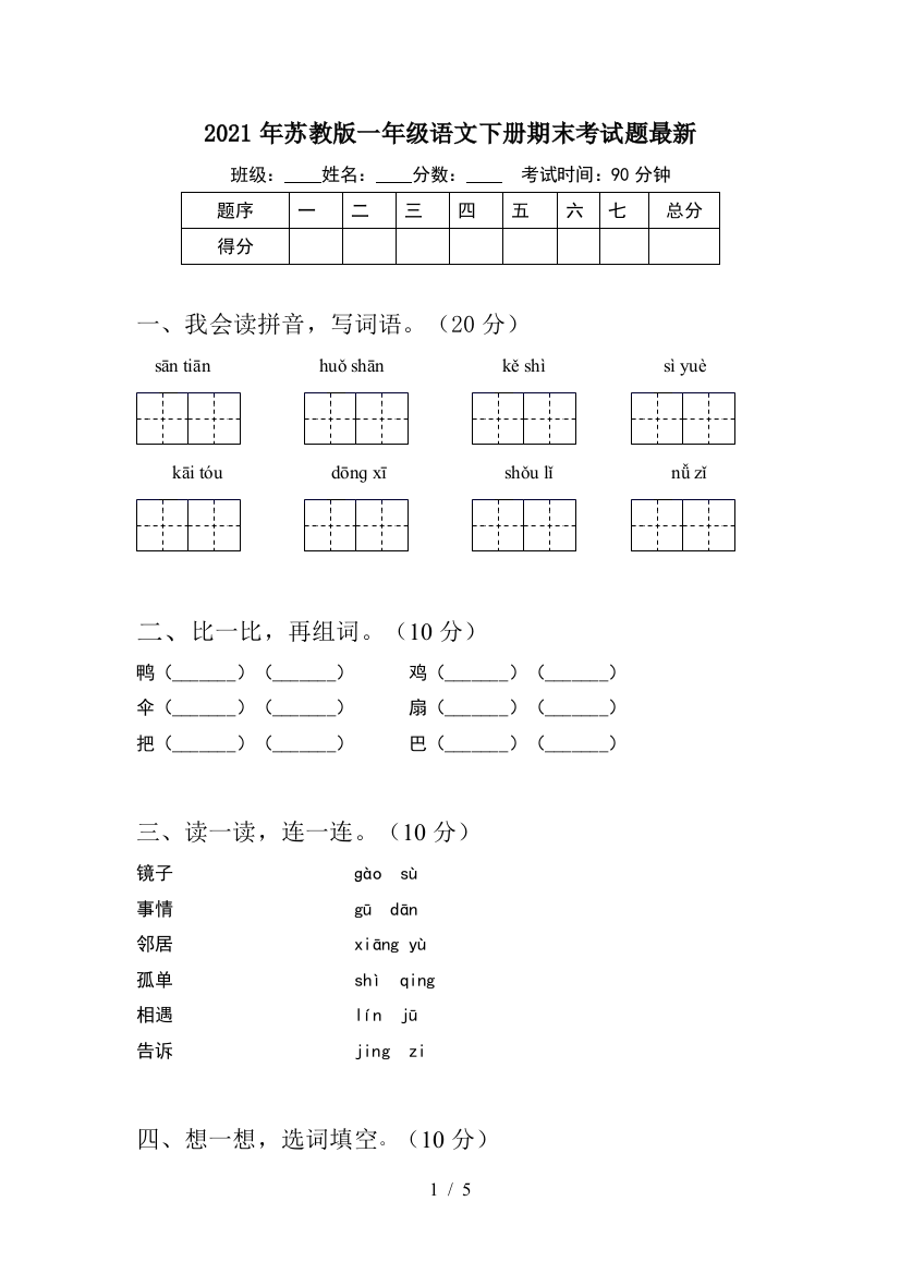 2021年苏教版一年级语文下册期末考试题最新