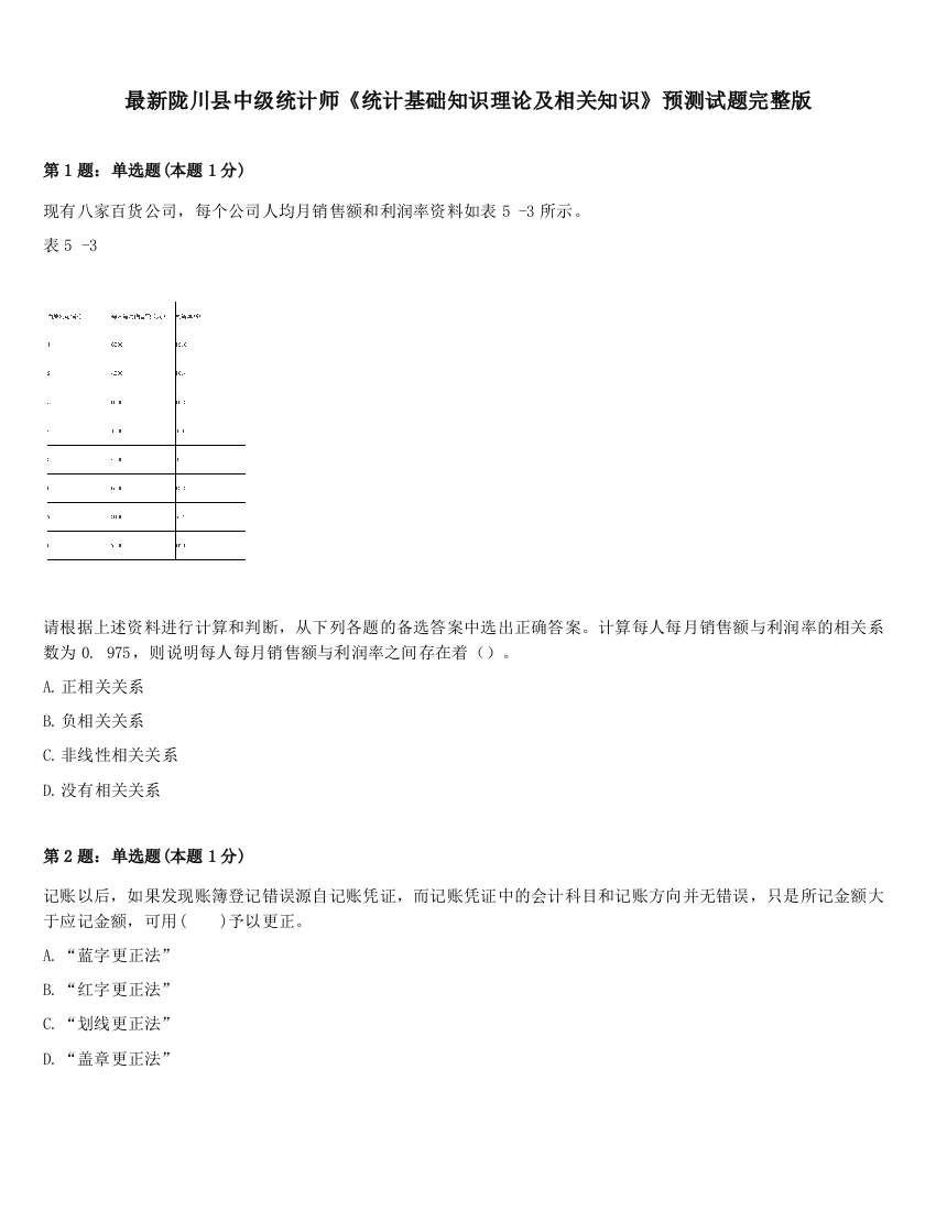 最新陇川县中级统计师《统计基础知识理论及相关知识》预测试题完整版