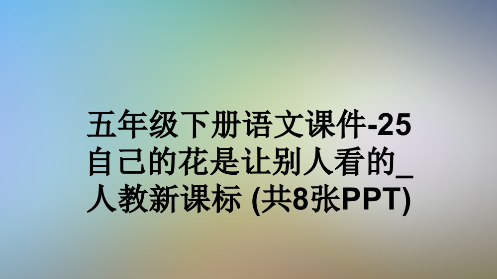 五年级下册语文课件-25-自己的花是让别人看的-人教新课标-(共8张PPT)