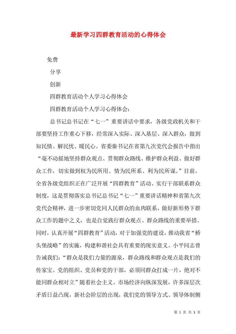 最新学习四群教育活动的心得体会（三）