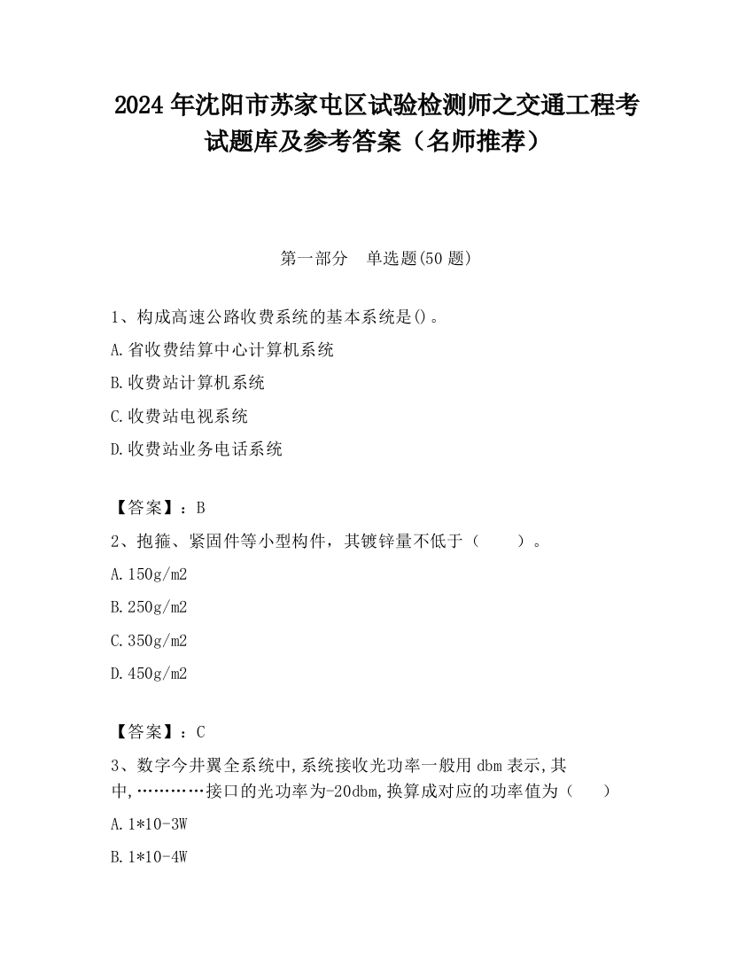 2024年沈阳市苏家屯区试验检测师之交通工程考试题库及参考答案（名师推荐）