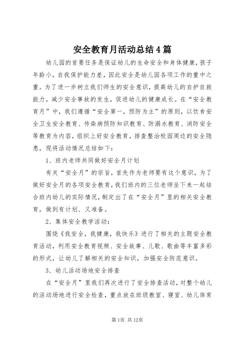 安全教育月活动总结4篇