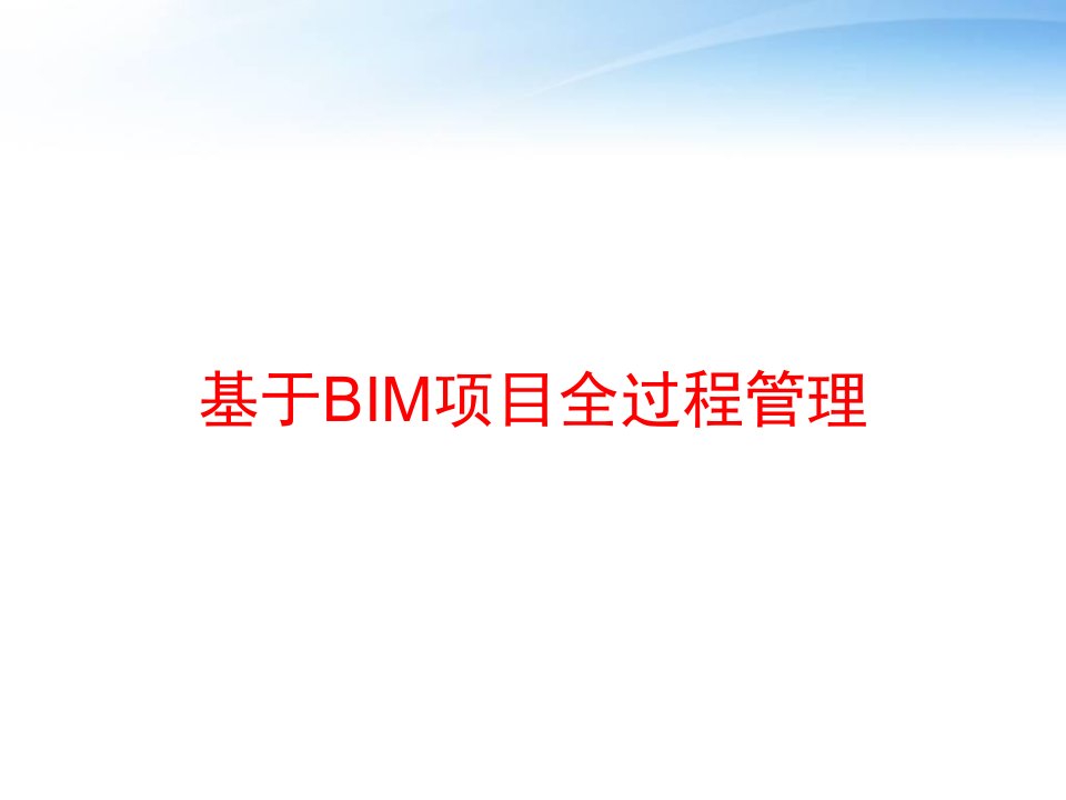 基于BIM项目全过程管理