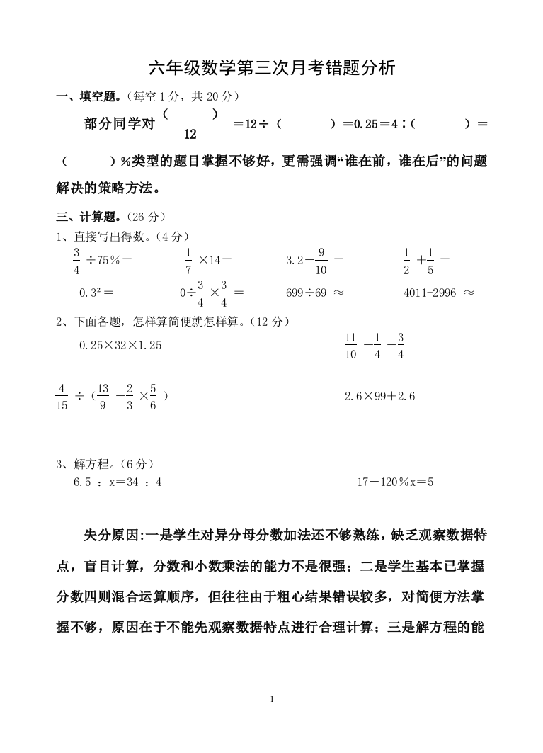 六年级数学第三次月考错题分析