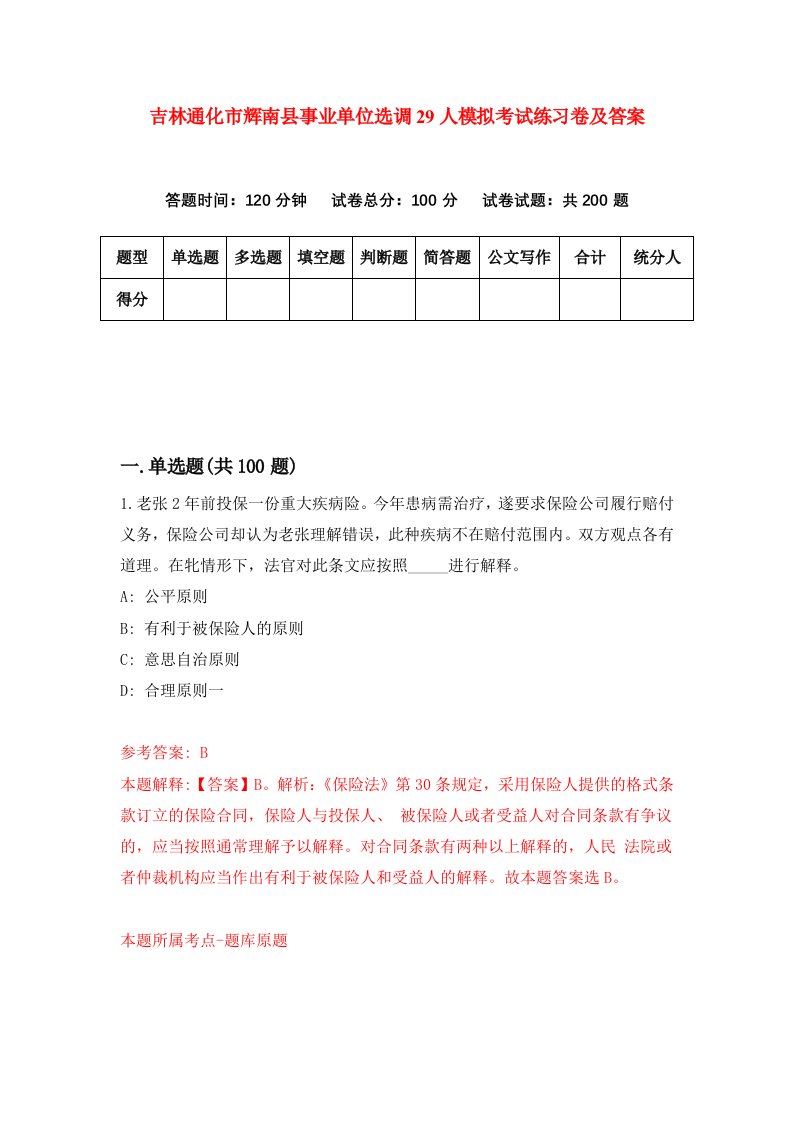 吉林通化市辉南县事业单位选调29人模拟考试练习卷及答案第3套