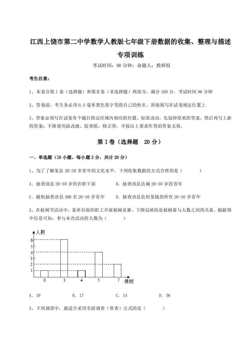 综合解析江西上饶市第二中学数学人教版七年级下册数据的收集、整理与描述专项训练试题