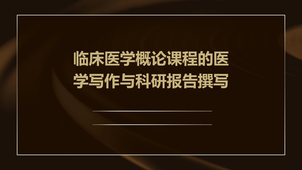 临床医学概论课程的医学写作与科研报告撰写