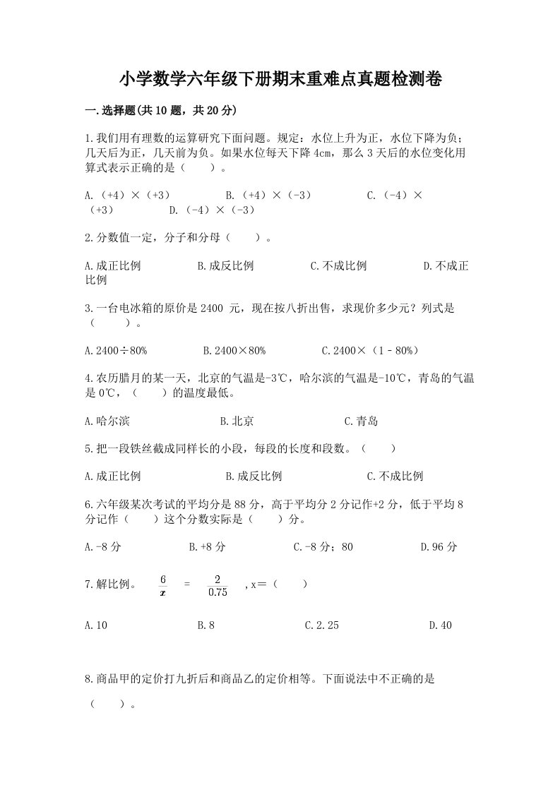 小学数学六年级下册期末重难点真题检测卷加答案（能力提升）