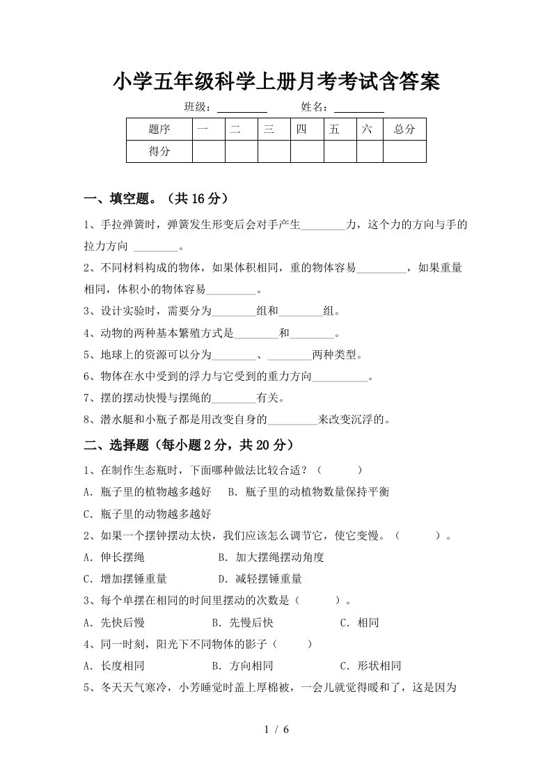 小学五年级科学上册月考考试含答案