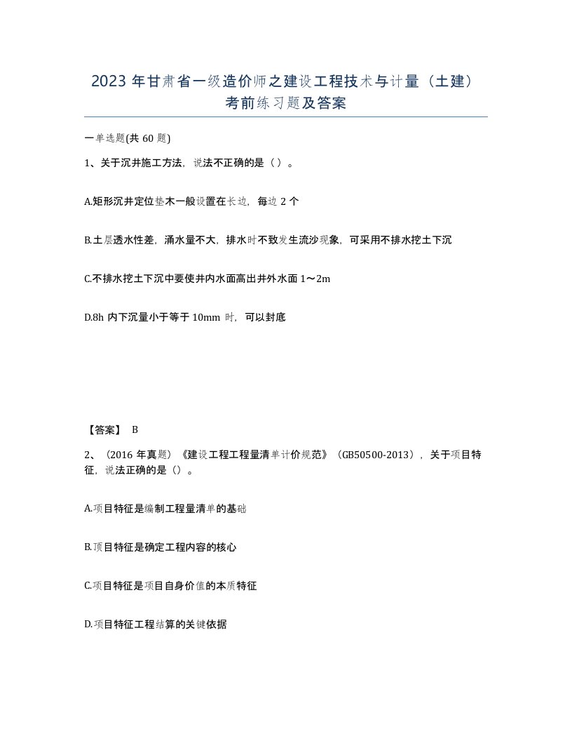 2023年甘肃省一级造价师之建设工程技术与计量土建考前练习题及答案