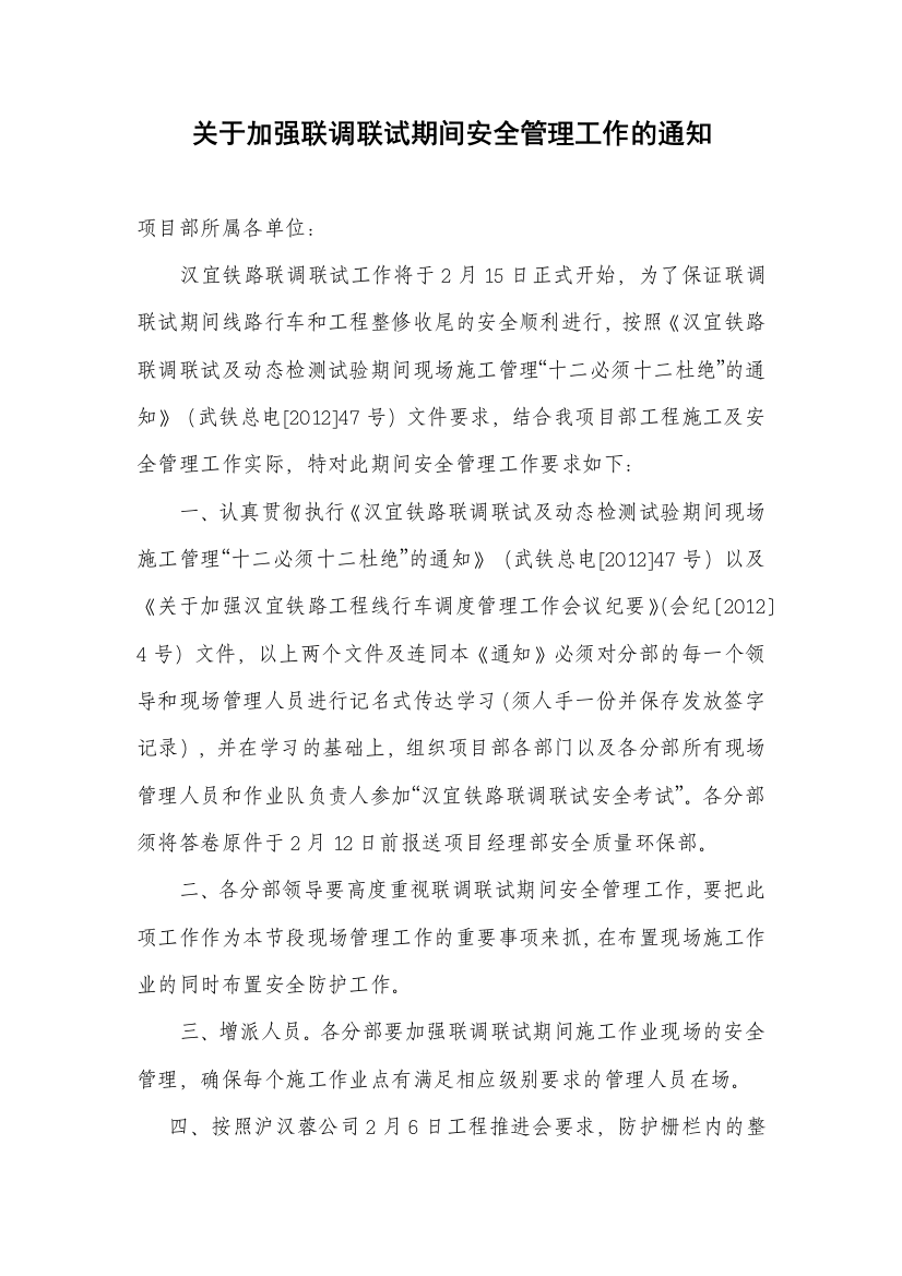 关于加强联调联试期间安全管理工作的通知