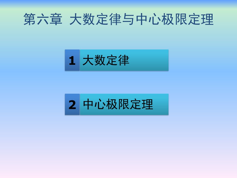 概率论与数理统计第六章第七章