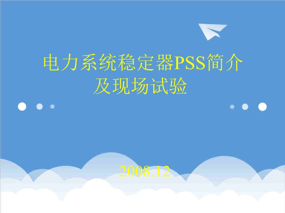 电力行业-电力系统稳定器PSS简介及现场试验