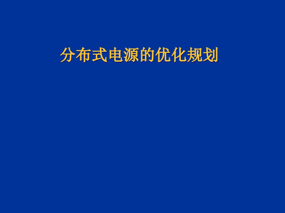 电力行业-电力系统优化规划5分布式电源