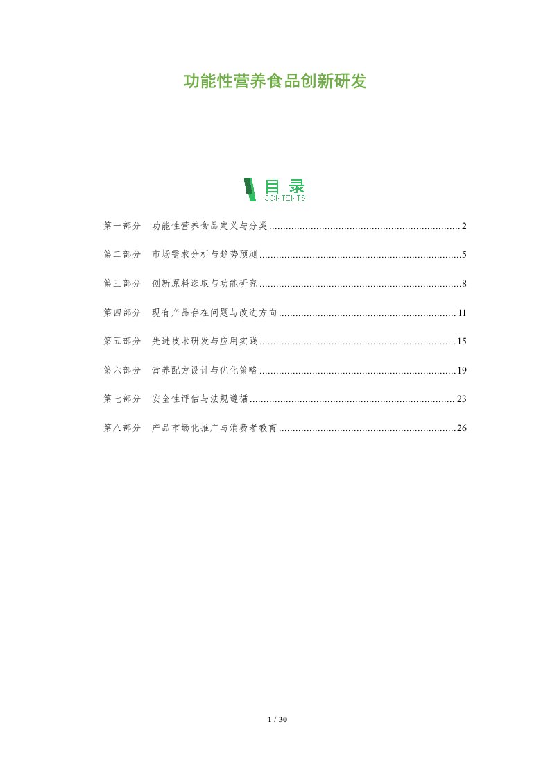 功能性营养食品创新研发