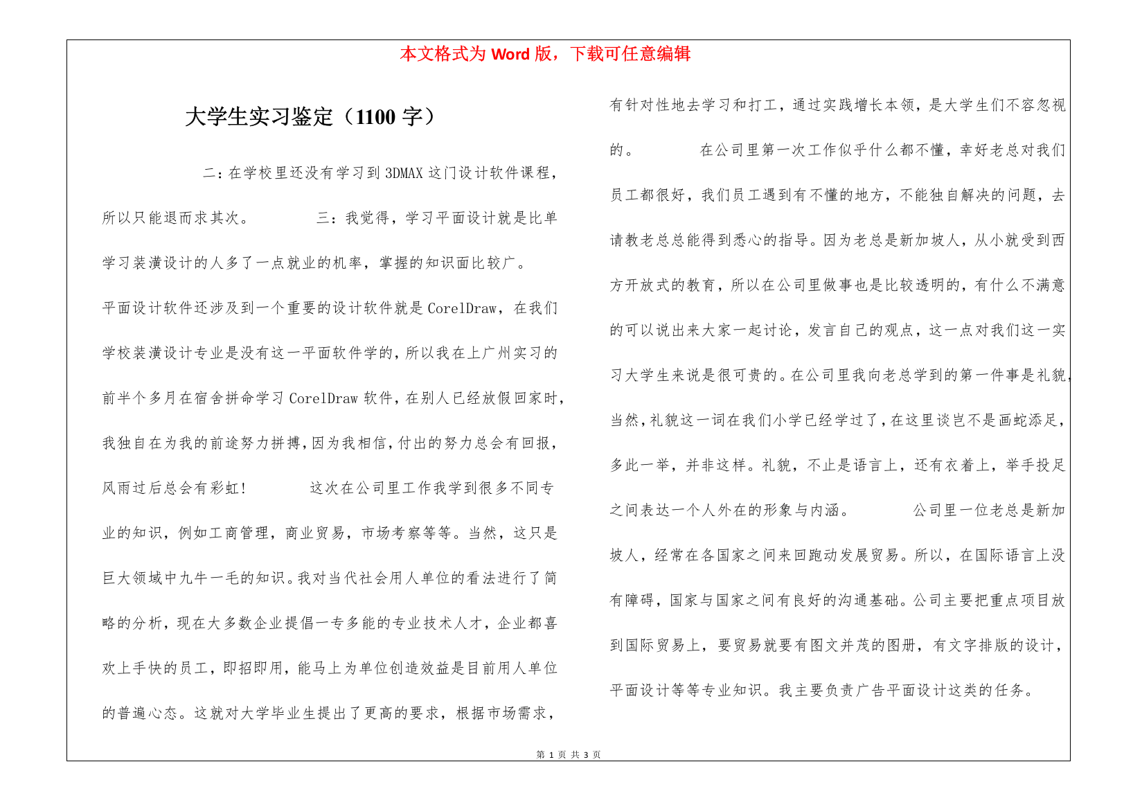 大学生实习鉴定(1100字)