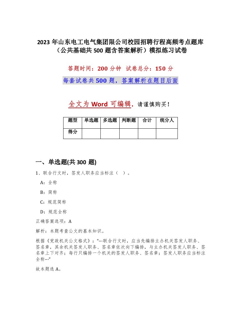 2023年山东电工电气集团限公司校园招聘行程高频考点题库公共基础共500题含答案解析模拟练习试卷