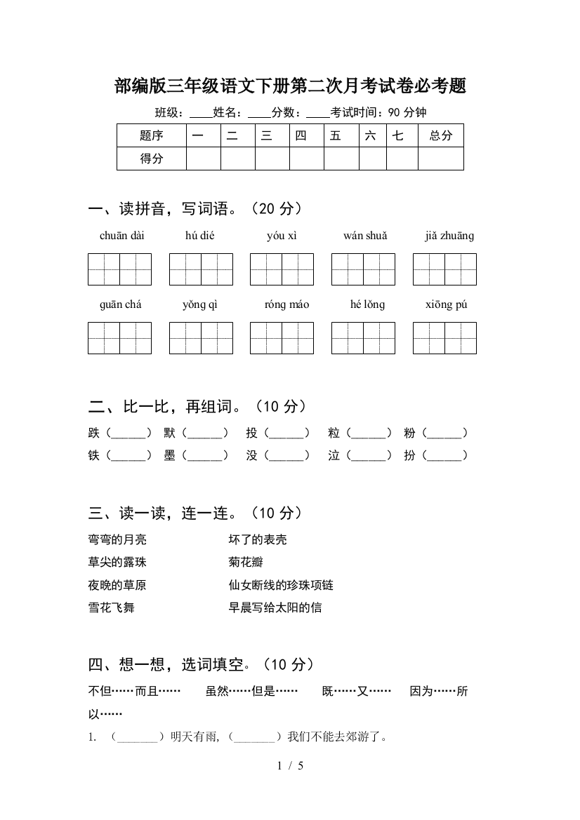 部编版三年级语文下册第二次月考试卷必考题