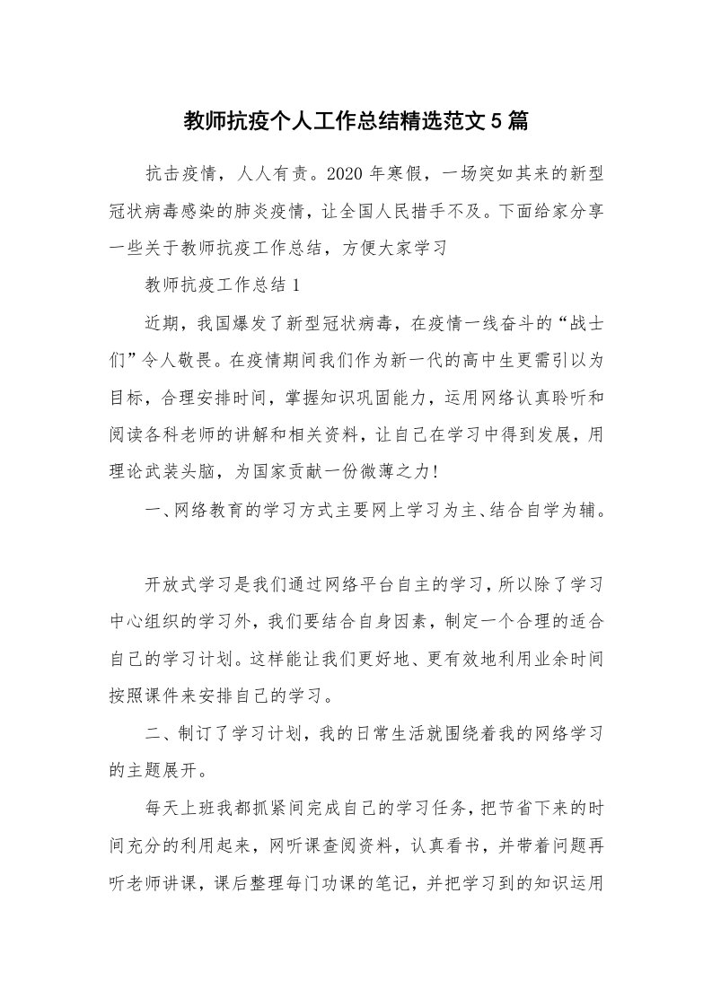 工作心得_教师抗疫个人工作总结精选范文5篇