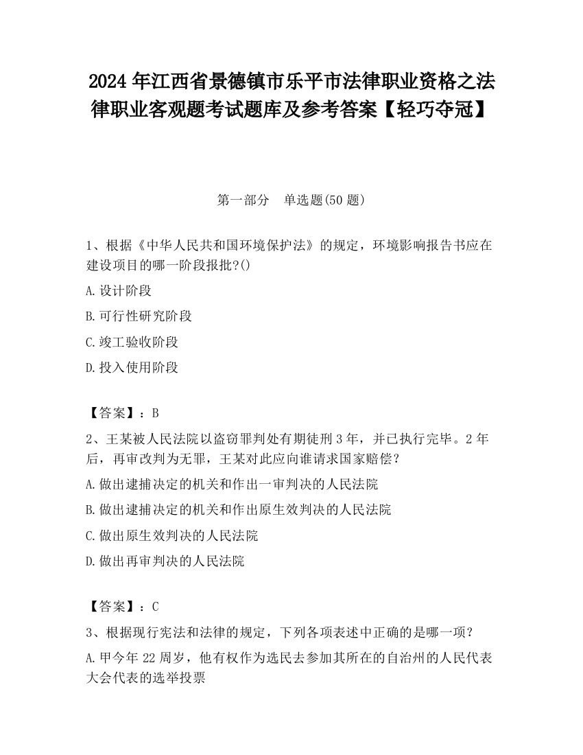 2024年江西省景德镇市乐平市法律职业资格之法律职业客观题考试题库及参考答案【轻巧夺冠】