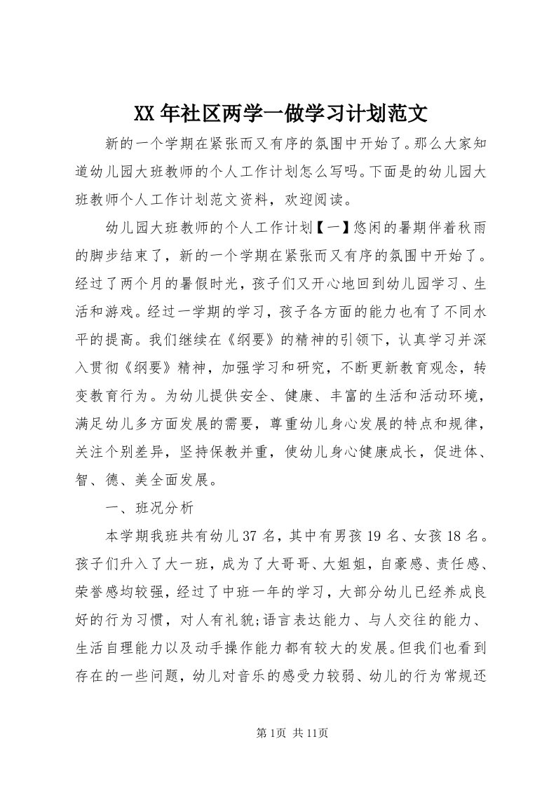 4某年社区两学一做学习计划范文