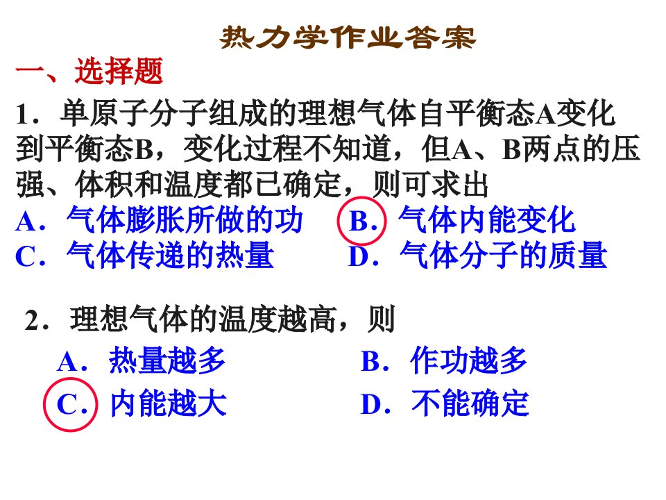 热力学作业答案