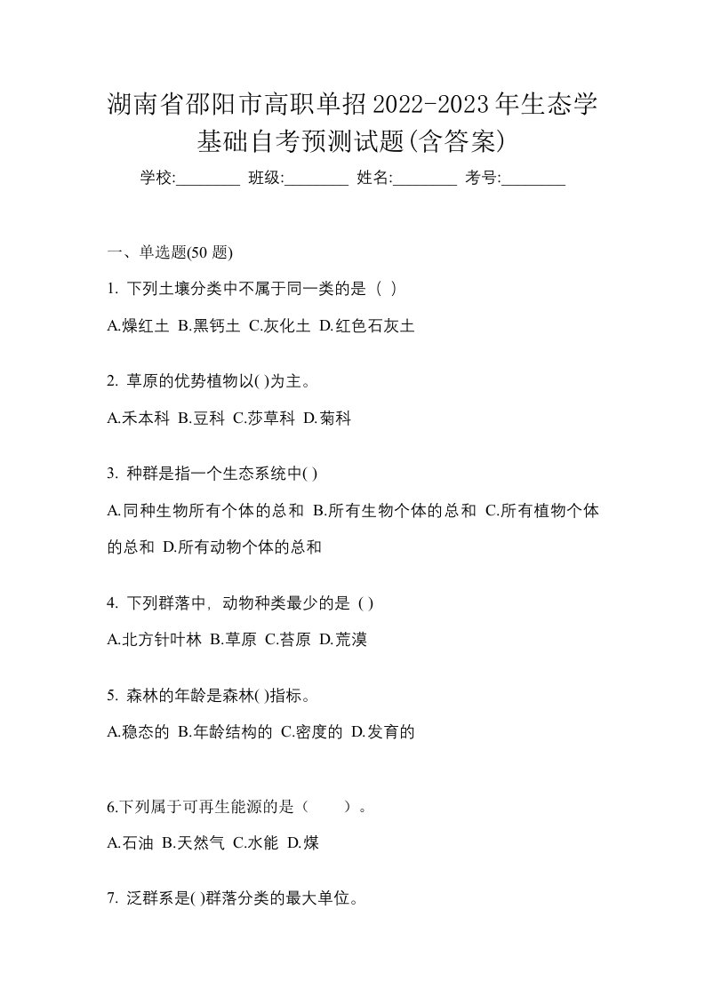 湖南省邵阳市高职单招2022-2023年生态学基础自考预测试题含答案