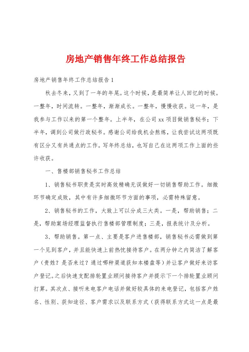 房地产销售年终工作总结报告